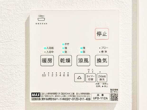 【冷暖房・空調設備(浴室換気乾燥機リモコン)】浴室涼風暖房換気乾燥機付きなので、お天気が悪い日のお洗濯も安心!