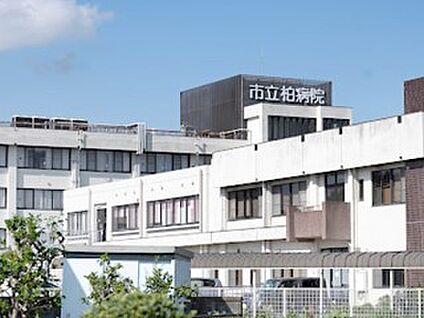 柏市立柏病院 1600m