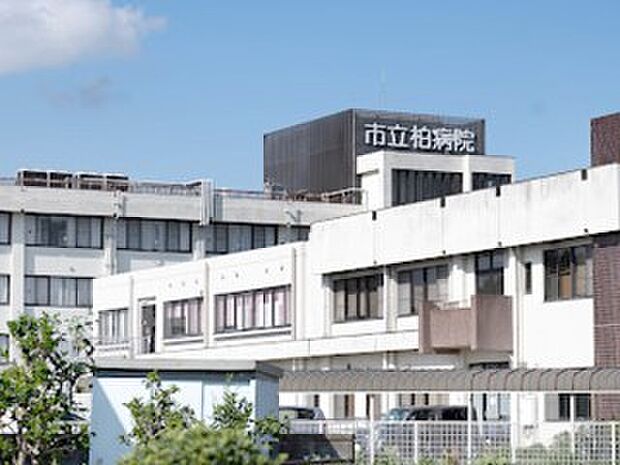 柏市立柏病院(約1,600m)