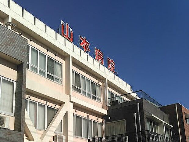 山本病院（約1,100m）