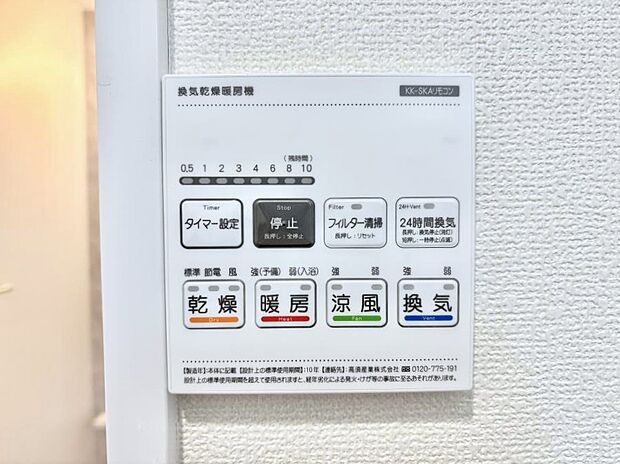 【冷暖房・空調設備(浴室換気乾燥機リモコン)】浴室涼風暖房換気乾燥機付きなので、お天気が悪い日のお洗濯も安心!