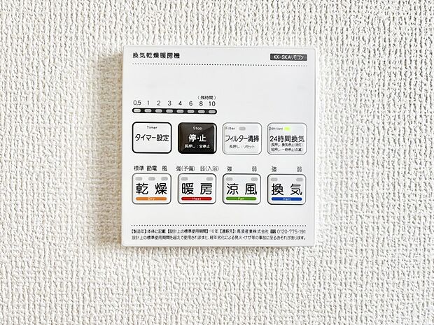 【冷暖房・空調設備(浴室換気乾燥機リモコン)】浴室涼風暖房換気乾燥機付きなので、お天気が悪い日のお洗濯も安心！