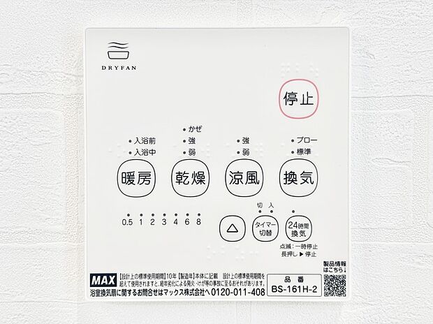 【冷暖房・空調設備(浴室換気乾燥機リモコン)】浴室涼風暖房換気乾燥機付きなので、お天気が悪い日のお洗濯も安心！