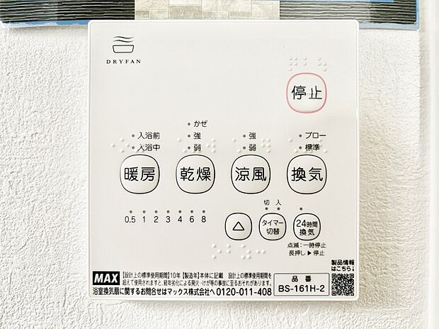 【冷暖房・空調設備(浴室換気乾燥機リモコン)】浴室涼風暖房換気乾燥機付きなので、お天気が悪い日のお洗濯も安心!
