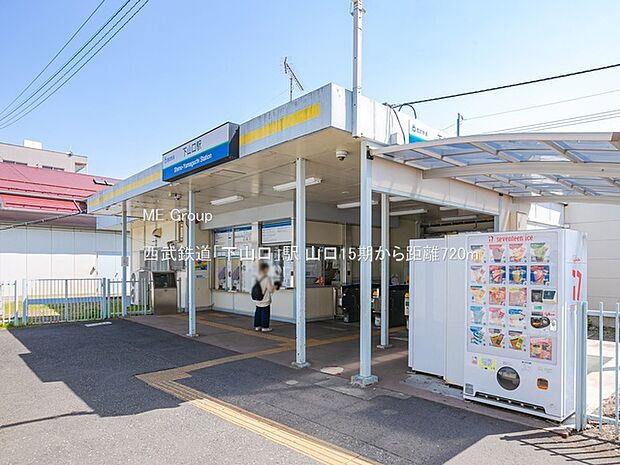 西武鉄道「下山口」駅(約720m)