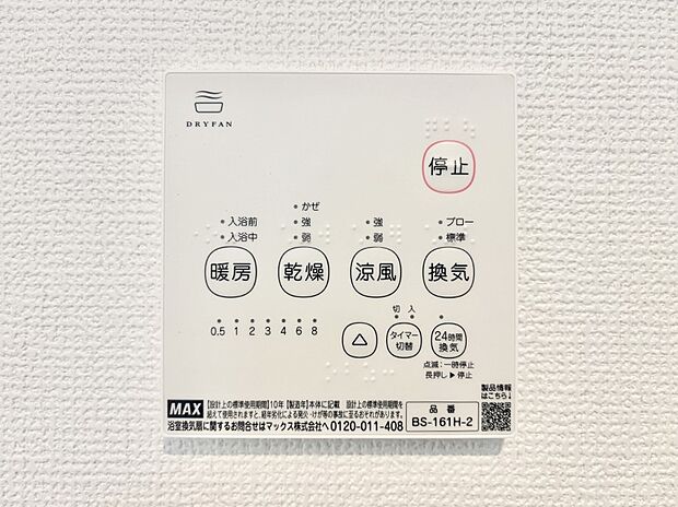【冷暖房・空調設備(浴室換気乾燥機リモコン)】浴室涼風暖房換気乾燥機付きなので、お天気が悪い日のお洗濯も安心！
