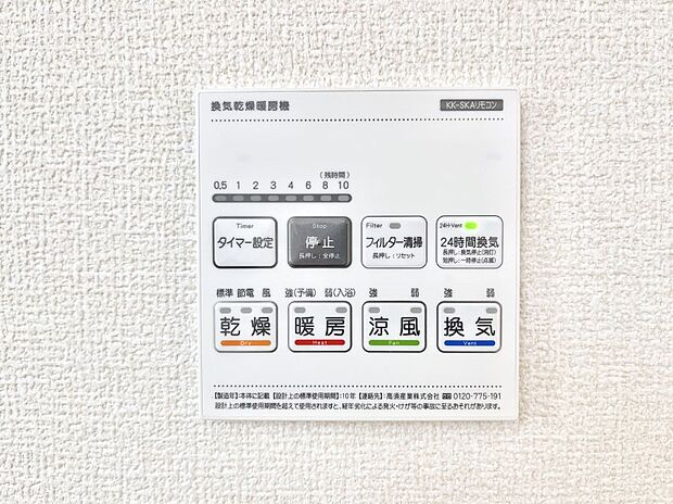 【冷暖房・空調設備(浴室換気乾燥機リモコン)】浴室涼風暖房換気乾燥機付きなので、お天気が悪い日のお洗濯も安心！