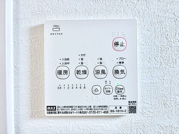 【冷暖房・空調設備(浴室換気乾燥機リモコン)】浴室涼風暖房換気乾燥機付きなので、お天気が悪い日のお洗濯も安心！