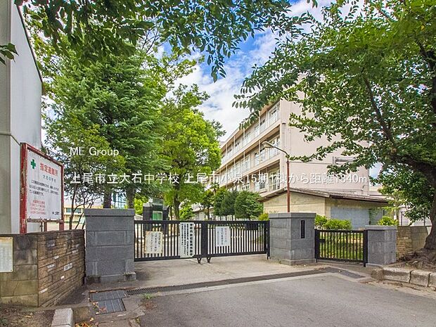 上尾市立大石中学校（約1,840m）
