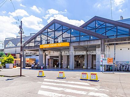 東武鉄道「新田」駅 2190m(28分)