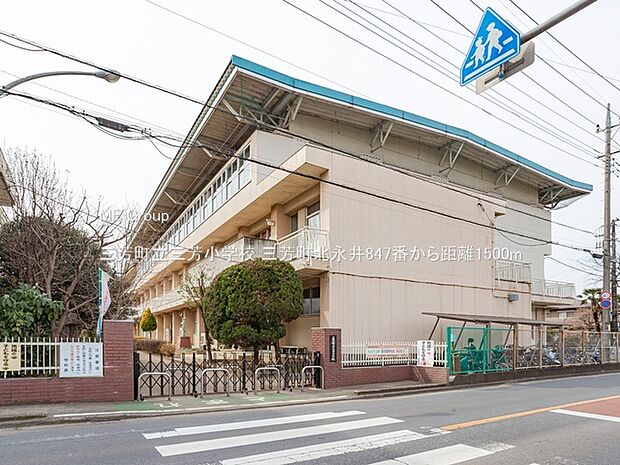 三芳町立三芳小学校（約1,500m・徒歩19分）