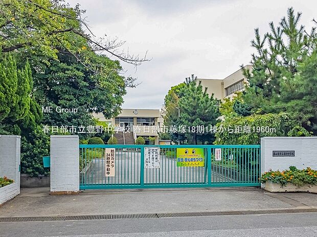 春日部市立豊野中学校(約1,960m)