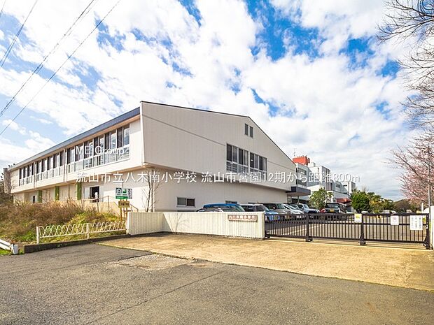 流山市立八木南小学校（約800m）