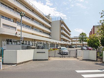松戸市立古ケ崎中学校 330m(5分)