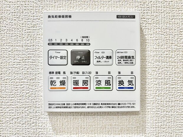 【冷暖房・空調設備(浴室換気乾燥機リモコン)】浴室涼風暖房換気乾燥機付きなので、お天気が悪い日のお洗濯も安心！