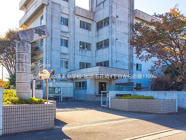 加須市立加須東中学校（約1,700m・徒歩22分）
