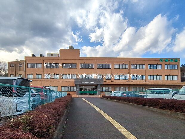 笠幡病院（約470m・徒歩6分）