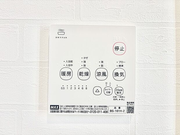 【冷暖房・空調設備(浴室換気乾燥機リモコン)】浴室涼風暖房換気乾燥機付きなので、お天気が悪い日のお洗濯も安心!