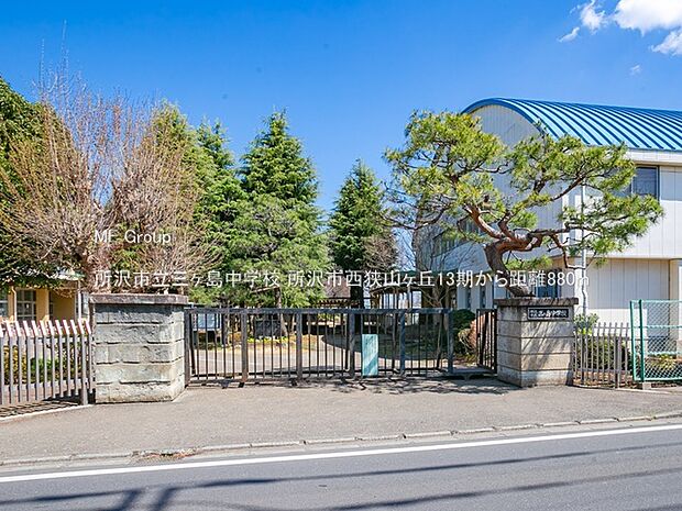 所沢市立三ヶ島中学校（約880m）