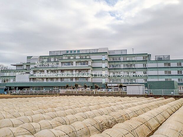 新座病院(約1,720m)