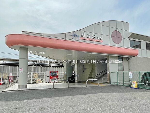 東武鉄道「姫宮」駅(約560m)