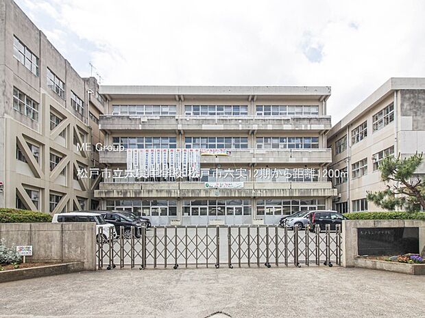 松戸市立六実中学校（約1,200m）