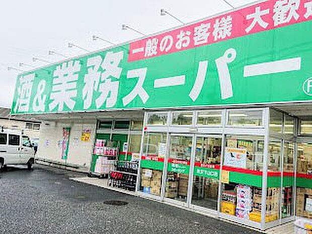 業務スーパー 所沢下山口店(約400m)