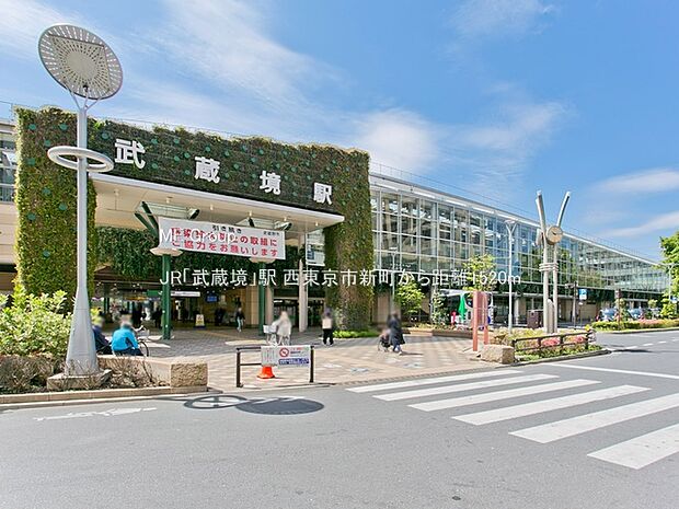 JR「武蔵境」駅（約1,520m）