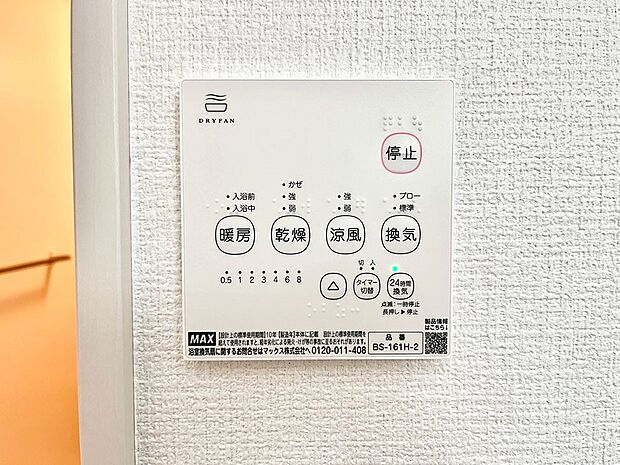 【冷暖房・空調設備(浴室換気乾燥機リモコン)】浴室涼風暖房換気乾燥機付きなので、お天気が悪い日のお洗濯も安心！