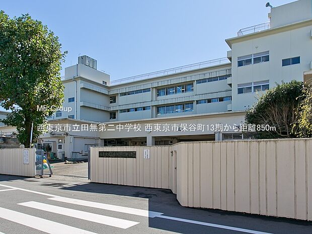 西東京市立田無第二中学校（約850m）