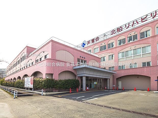 北柏リハビリ総合病院(約2,480m・徒歩31分)