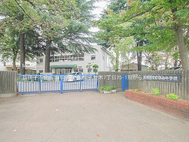 我孫子市立白山中学校（約2,000m・徒歩25分）