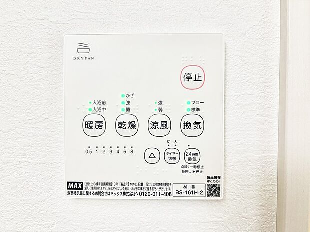 【冷暖房・空調設備(浴室換気乾燥機リモコン)】浴室涼風暖房換気乾燥機付きなので、お天気が悪い日のお洗濯も安心！