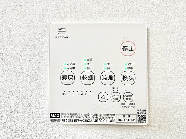 【冷暖房・空調設備(浴室換気乾燥機リモコン)】浴室涼風暖房換気乾燥機付きなので、お天気が悪い日のお洗濯も安心!