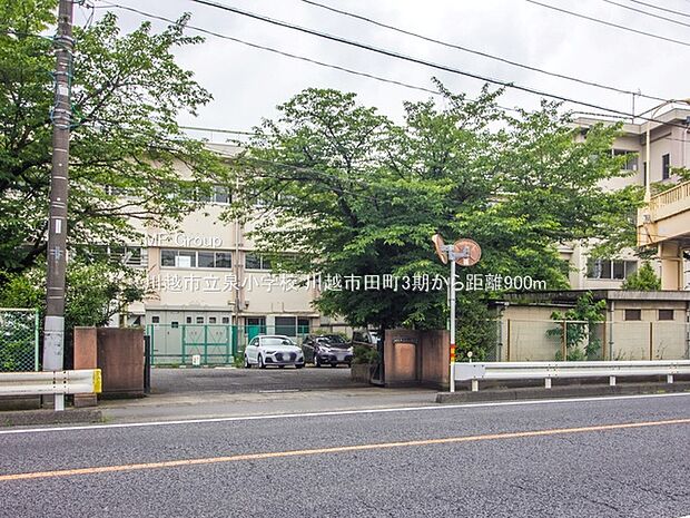 川越市立泉小学校（約900m）