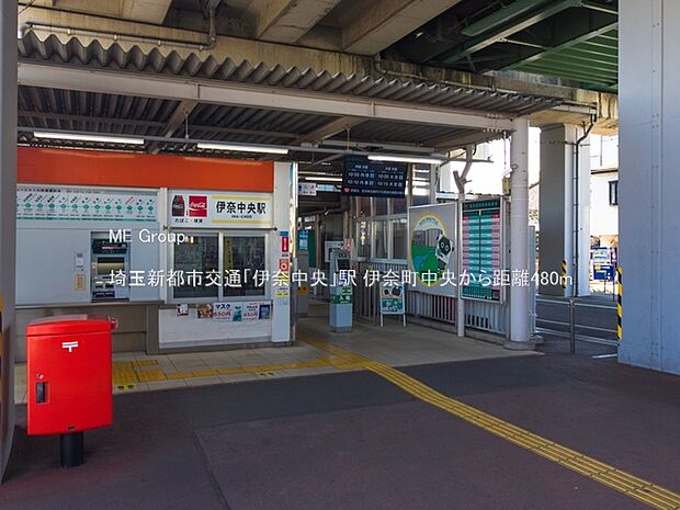 埼玉新都市交通「伊奈中央」駅（約480m・徒歩6分）