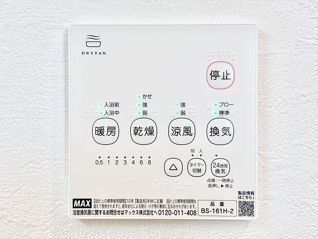 【冷暖房・空調設備(浴室換気乾燥機リモコン)】浴室涼風暖房換気乾燥機付きなので、お天気が悪い日のお洗濯も安心!