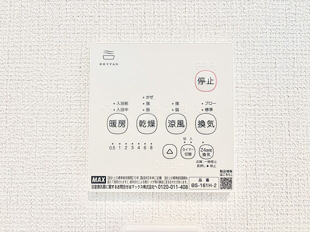 【冷暖房・空調設備(浴室換気乾燥機リモコン)】浴室涼風暖房換気乾燥機付きなので、お天気が悪い日のお洗濯も安心！