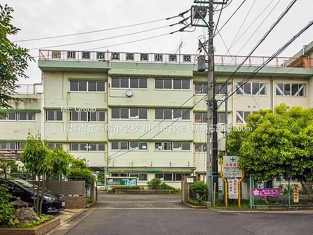 川越市立高階小学校（約800m）