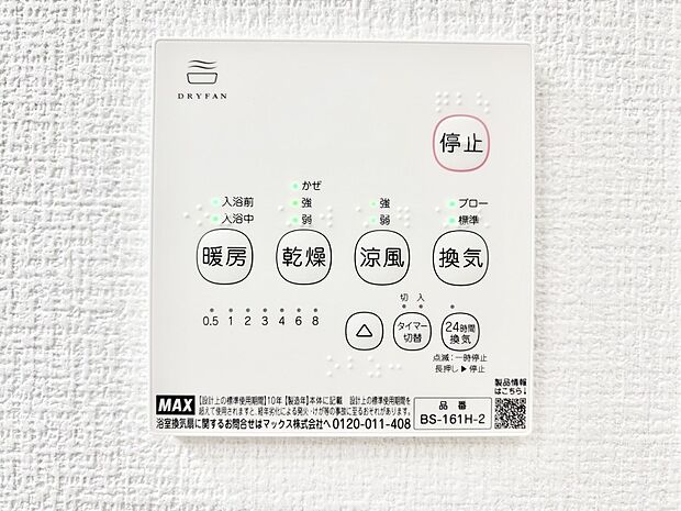 【冷暖房・空調設備(浴室換気乾燥機リモコン)】浴室涼風暖房換気乾燥機付きなので、お天気が悪い日のお洗濯も安心！