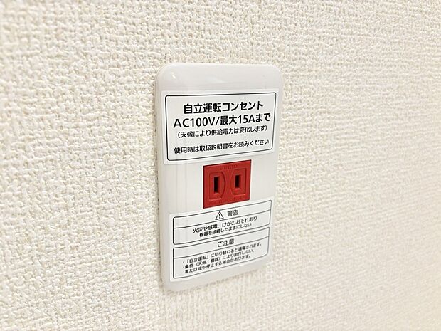 【その他設備(自立運転コンセント)】停電時に直接使える専用コンセントを完備しています