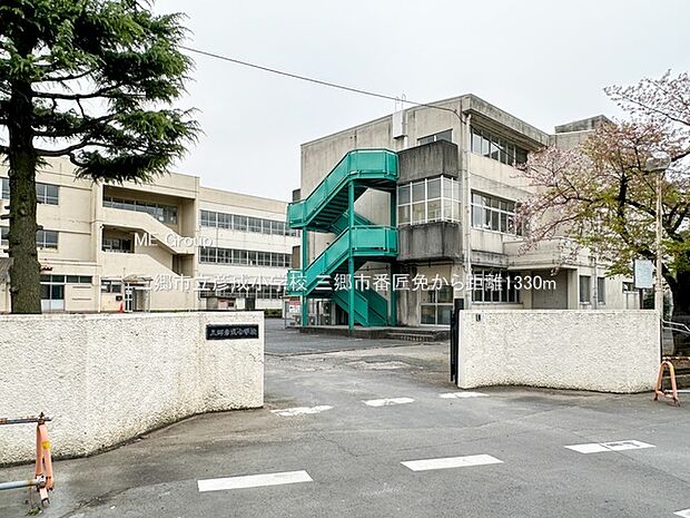三郷市立彦成小学校（約1,330m）