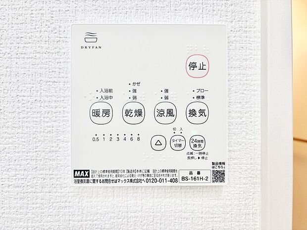 【冷暖房・空調設備(浴室換気乾燥機リモコン)】浴室涼風暖房換気乾燥機付きなので、お天気が悪い日のお洗濯も安心！