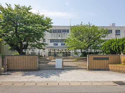 松戸市立南部小学校 290m(4分)