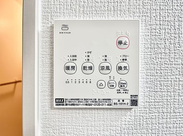 【冷暖房・空調設備(浴室換気乾燥機リモコン)】浴室涼風暖房換気乾燥機付きなので、お天気が悪い日のお洗濯も安心！