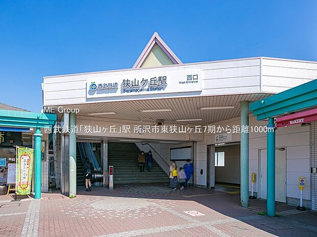 西武鉄道「狭山ヶ丘」駅（約1,000m・徒歩13分）
