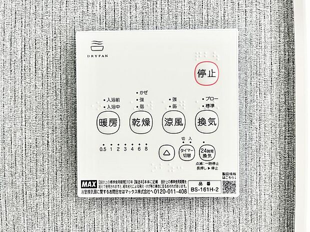 【冷暖房・空調設備(浴室換気乾燥機リモコン)】浴室涼風暖房換気乾燥機付きなので、お天気が悪い日のお洗濯も安心！
