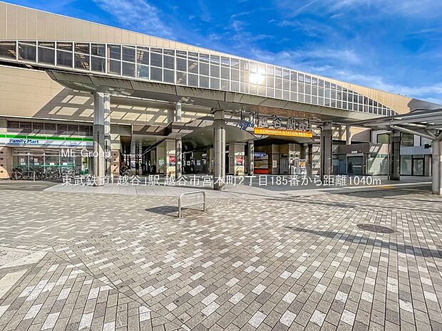 東武鉄道「越谷」駅（約1,040m）