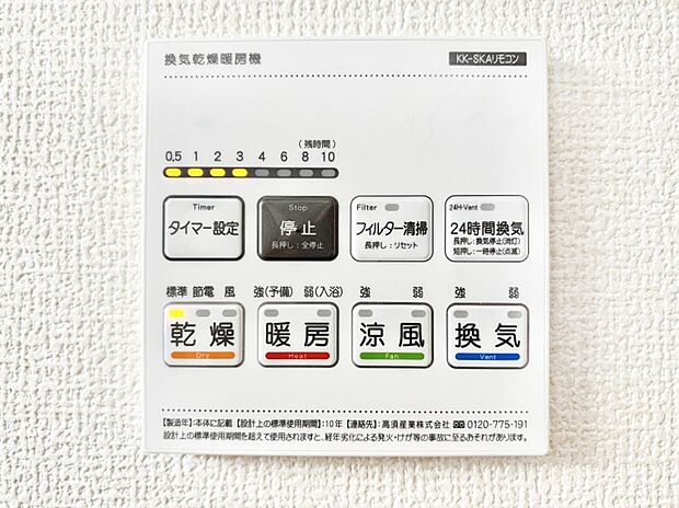 【その他設備(浴室換気乾燥機リモコン)】浴室涼風暖房換気乾燥機付きなので、お天気が悪い日のお洗濯も安心!