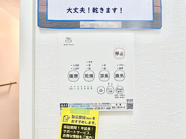 【冷暖房・空調設備(浴室涼風暖房換気乾燥機リモコン)】浴室涼風暖房換気乾燥機付きなので、お天気が悪い日のお洗濯も安心！